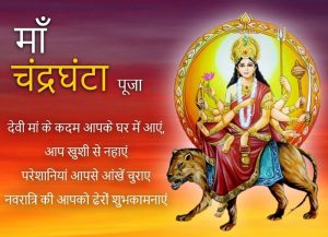 3rd Navratri Maa Chandraghanta Wishes in Hindi