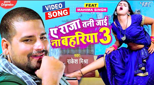 New Bhojpuri Song राकेश मिश्रा का 'ए राजा तनी जाई ना बहरिया' Viral 