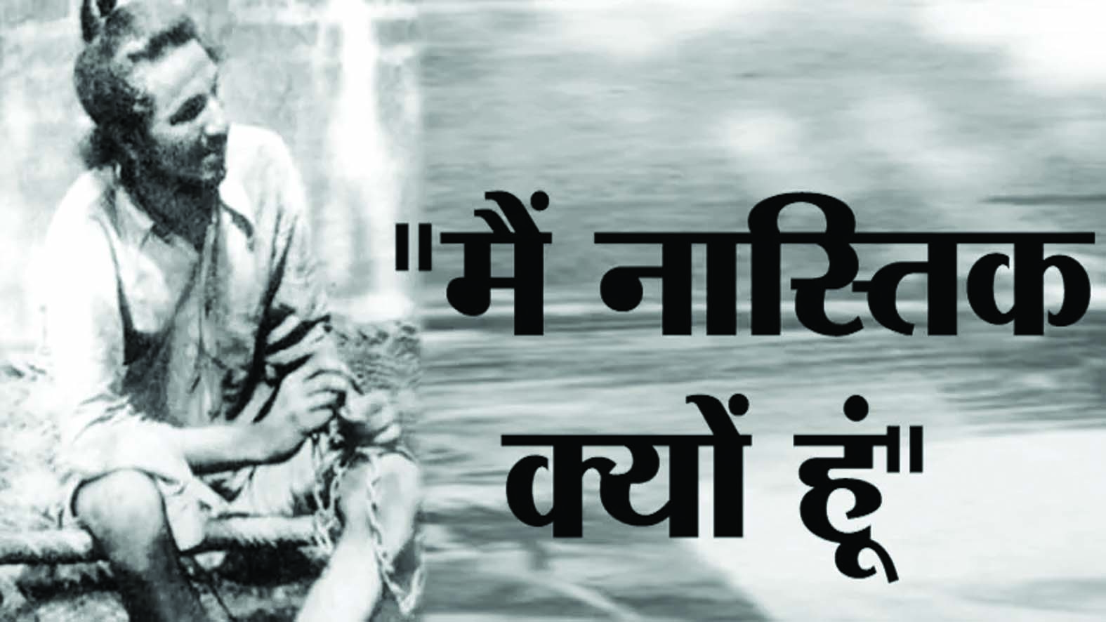 The relationship of an atheist is made by denying the existence of God ईश्वर के अस्तित्व को नकारने से बना है नास्तिक का संबंध