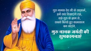 “Life is directionless without a guru and when you find a guru, you find the reason for your existence. Warm wishes on Guru Nanak Jayanti.” “Let us celebrate the occasion of Guru Nanak Jayanti by following the teachings of Guru Nanak Dev ji and make this life a better one. Happy Guru Nanak Jayanti to all.”