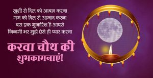 Karwa Chauth 2021 Messages for Wife in Hindi