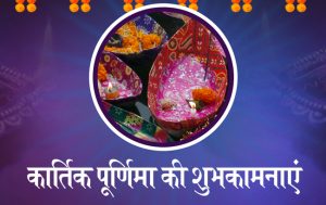 Kartik Purnima 2021 Messages