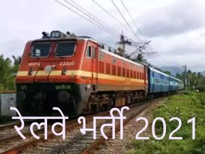Indian Railway Recruitment 2021 