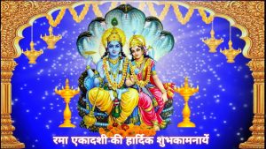 Rama Ekadashi 2021 Messages