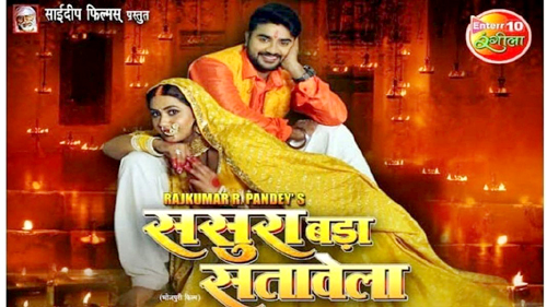 Bhojpuri Movie Sasura Bada Satawela Trailer प्रदीप पांडे और काजल राघवानी के रोमांटिक अंदाज ने मचाया धमाल