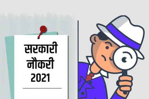 National Health Mission Recruitment 2021 नेशनल स्वास्थ्य मिशन ने निकाली भर्ती, आवेदन 8 तक