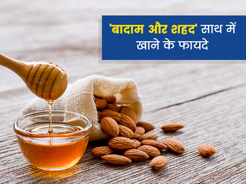 Benefits of Eating Honey and Almonds शहद और बादाम मिलाकर खाने के फायदे