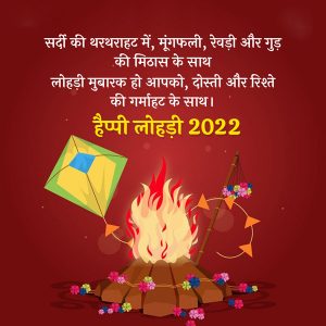 Happy Lohri 2022 Wishes in Advance