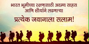 Indian Army Day 2022 Quotes in Marathi