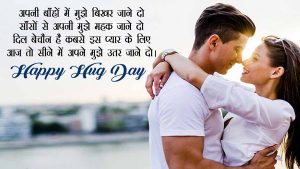 Hugging Day 2022 Messages in Hindi