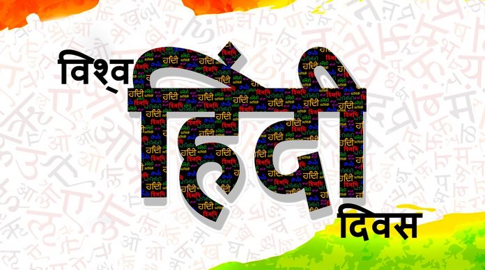 World Hindi Day Messages
