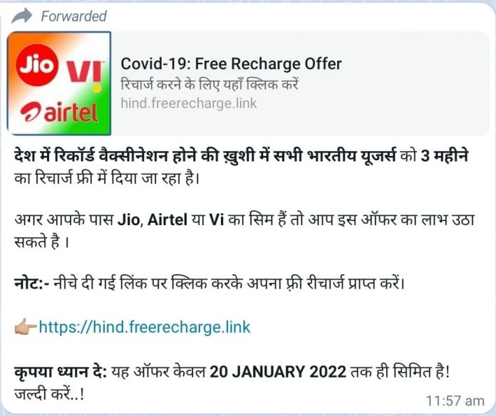Free Recharge Scam