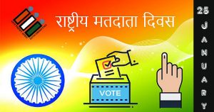 National Voters Day 2022 Slogan in Hindi