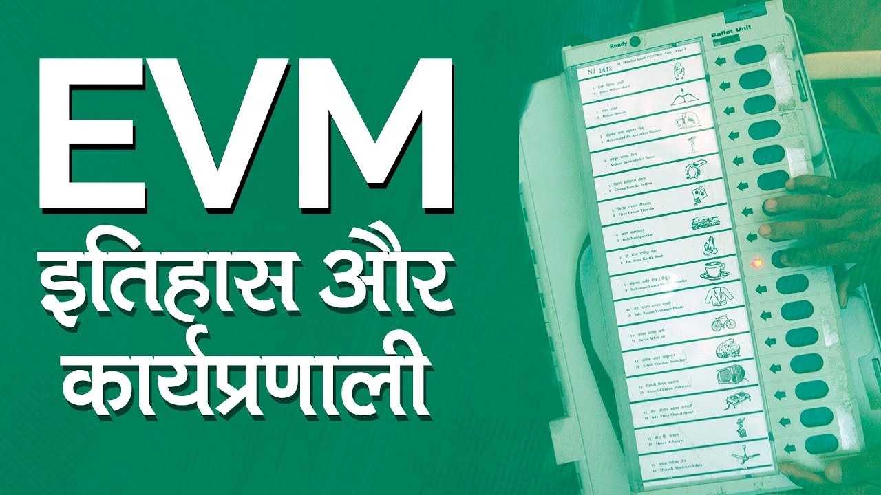 EVM Name in Hindi