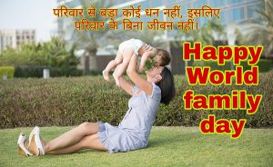 Happy Family Day 2022 Wishes In Hindi