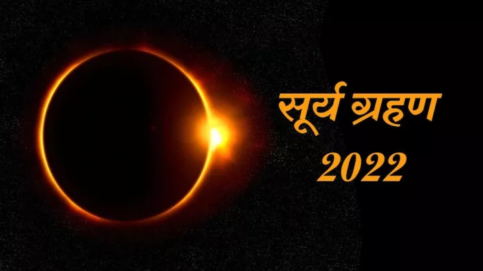 Shanishchari Amavasya & Surya Grahan 2022