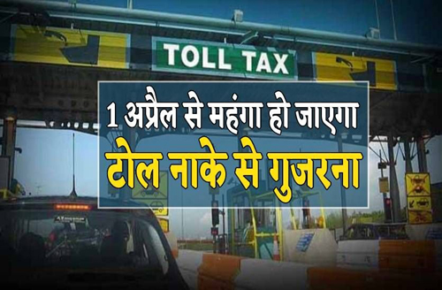 Toll Tax Hike In Uttar Pradesh : यूपी में आज से एक्सप्रेसवे और हाइवे पर महंगा हो जाएगा टोल नाके से गुजरना