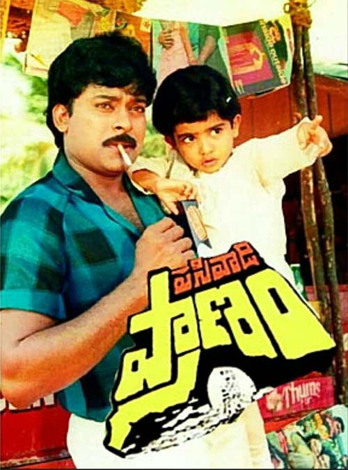 Pasivadi Pranam Telugu film by Chiranjeevi