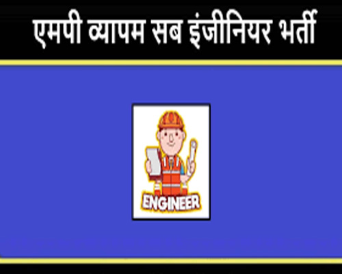 एमपीपीईबी सब इंजीनियर के 2557 पदों पर करेगा भर्ती,कब तक करें आवेदन,शुल्क,जानें