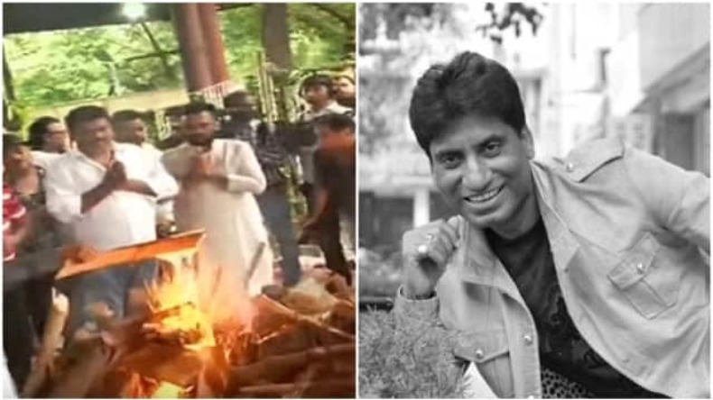 Raju Srivastav Funeral: पंचतंत्र में विलीन हुए राजू श्रीवास्तव, भाई ने दी मुखाग्नि, 'अमर रहे' के लगे नारे