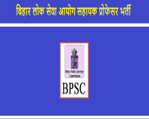 बीपीएससी कर रहा सहायक प्रोफेसर के पदों पर भर्ती, किन विषयों की होगी भर्ती, कब तक करें आवेदन,जानें