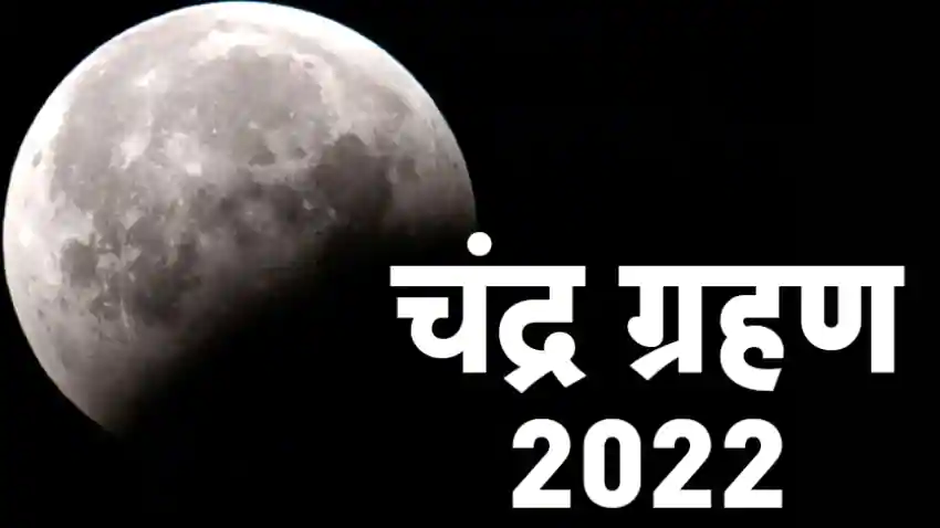 Chandra Grahan 2022: साल के अंतिम चंद्र ग्रहण पर करें इन मंत्रों का जाप, मिलेगा विशेष लाभ