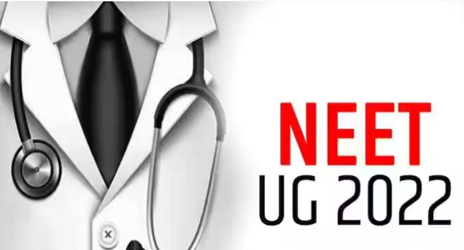 NEET UG 2022: आज आने वाला है नीट यूजी काउंसलिंग के राउंड 2 का सीट अलॉटमेंट रिजल्ट,ऐसे करें चेक