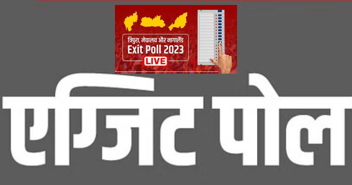 Exit Poll 2023 Live: त्रिपुरा-मेघालय और नागालैंड एग्जिट पोल, जानें किसकी बन सकती है सरकार