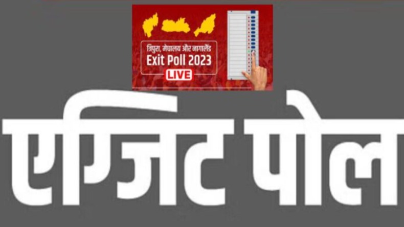 Exit Polls 2023: मेघालय में किसके सिर सजेगा ताज, सामने आए एग्जिट पोल के चौंकाने वाले नतीजे!