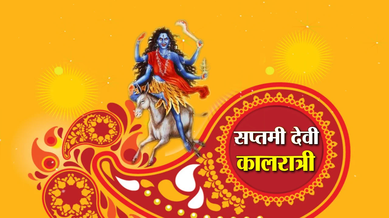 Chaitra Navratri 2023 Day 7: चैत्र नवरात्रि के सातवें दिन माता कालरात्रि की इस विधि से करें पूजा, जाने स्वरूप, शुभ मुहूर्त, मंत्र और महत्व