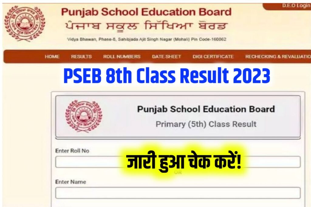 PSEB 8th Result 2023:पंजाब बोर्ड के 8वीं कक्षा के परीक्षा का रिजल्ट हुआ जारी, यहां से देखें नतीज़े