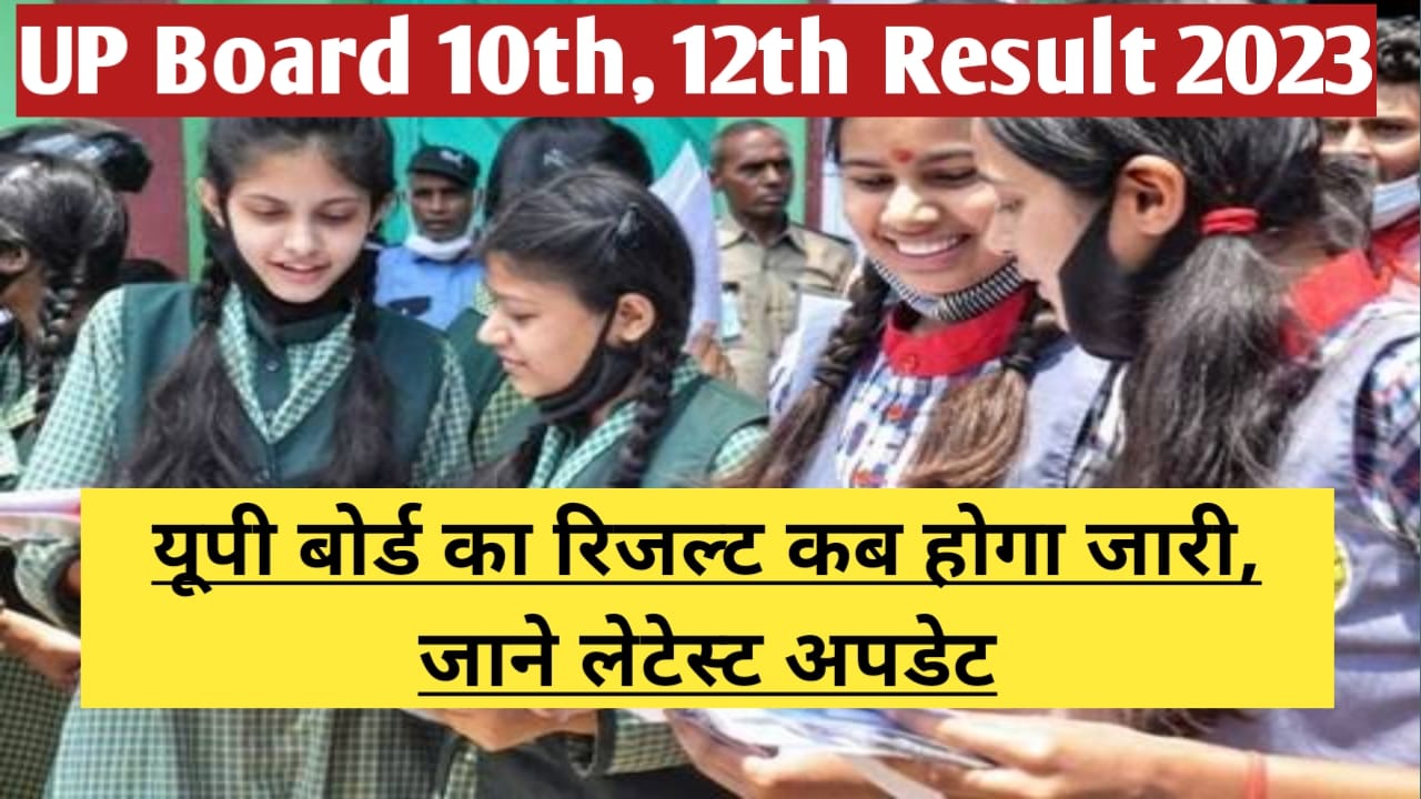 Kb Ayega UP Board Result 2023: आज जारी नहीं होगा यूपी बोर्ड 10वीं और 12वीं का रिजल्ट,अभी इतना करना होगा इंतजार