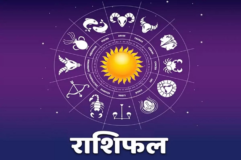 9 April Rashifal: कर्क, वृश्चिक व कुंभ राशि वालों को करियर में मिलेगी अच्छी खबर,जानिए 12 राशियों के बारे में