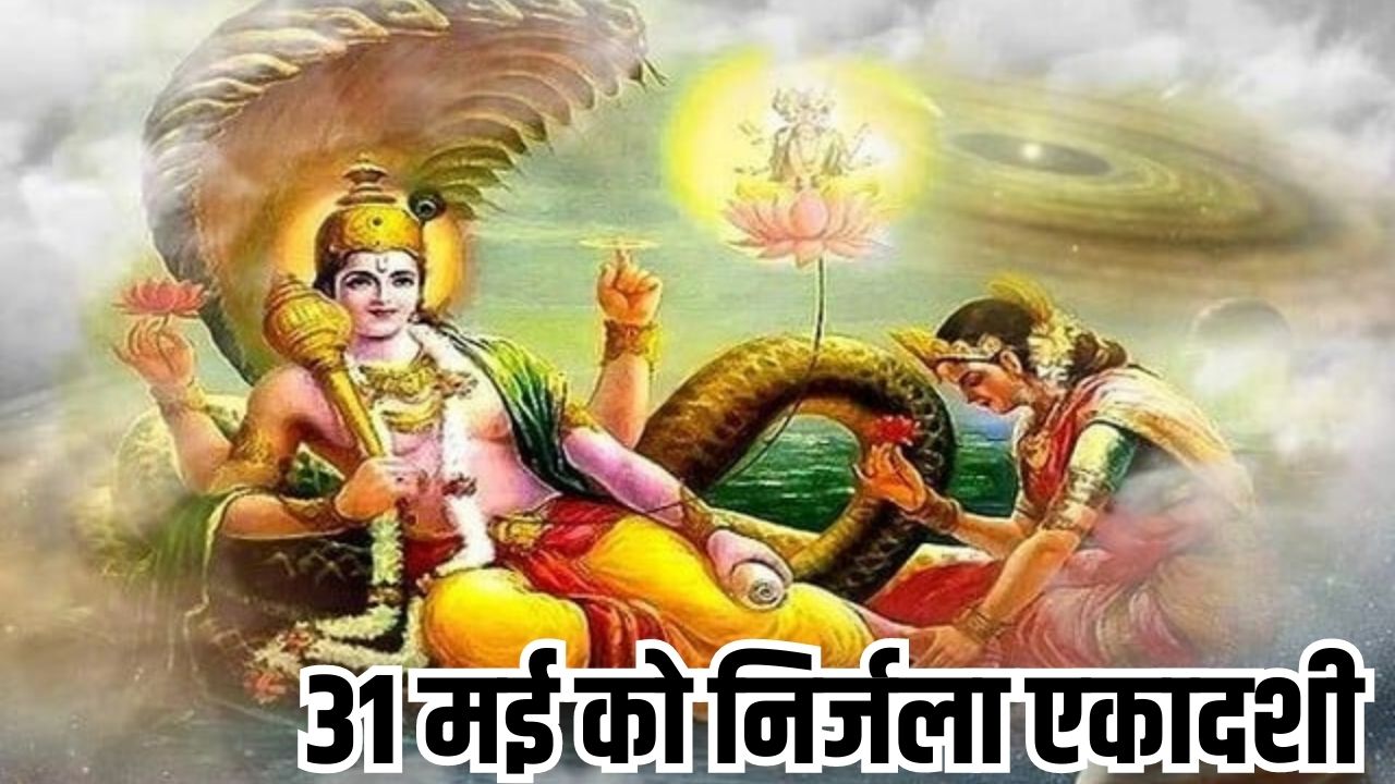 Nirjala Ekadashi 2023: निर्जला एकादशी व्रत के दिन बन रहे है 3 शुभ संयोग, जानें निर्जला एकादशी के व्रत के विशेष महत्व