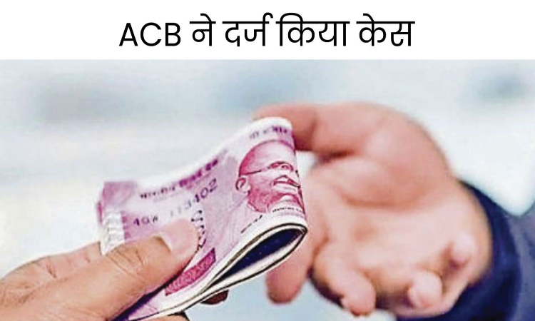 Panchkula News: ACB की टीम ने पंचकूला में की बड़ी कार्रवाई, मंडी बोर्ड के इंजीनियर इन चीफ को 2 लाख रुपये रिश्वत लेते हुए किया गिरफ्तार..