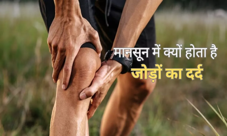 Joint Pain: आखिर क्यों बारिश के मौसम में बढ़ जाता है जोड़ों का दर्द, जानिए इसके कारण