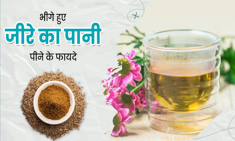 Health Tips: जीरे के पानी से आपका भी हो सकता है फैट कम,आपको भी मिल सकते हैं ये फायदे…