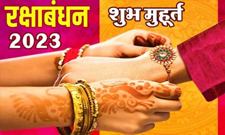 Raksha Bandhan 2023: जानिए किस दिन मनाया जाएगा रक्षाबंधन, गलती से भी ना बांधें भद्रा काल में राखी