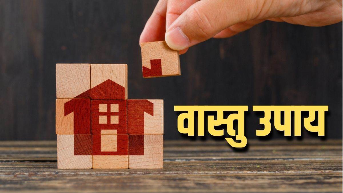 Vastu Tips: यदि आप भी परेशान हैं घर की समस्याओं से तो अपनाएं वास्तु दोष के ये उपाय