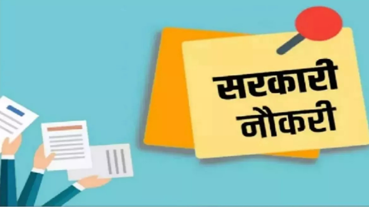 इन बड़े पदों पर निकली बंपर वैकेंसी,  5 अक्टूबर तक कर सकते हैं अप्लाई, जानिए पूरी प्रतिक्रिया