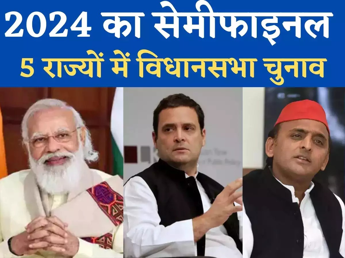 Election 2024: साल 2023 में होने वाले कई राज्यों के विधानसभा चुनाव में I.N.D.I.A. गठबंधन की होगी परख