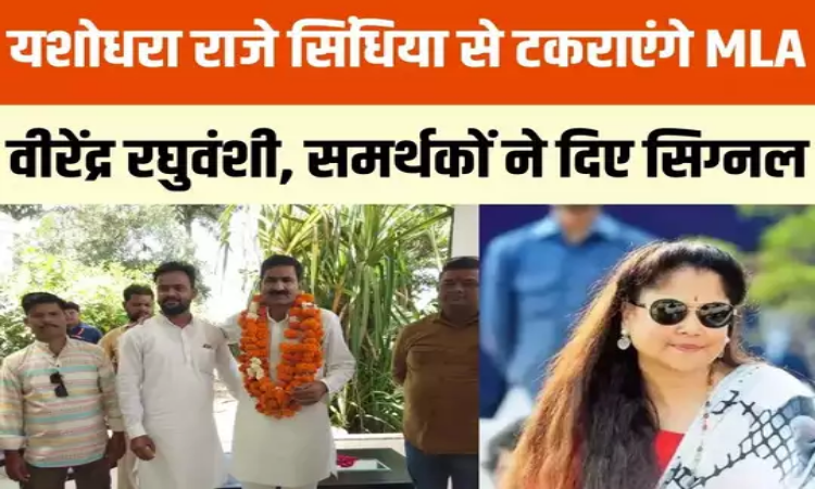 MP News: बीजेपी विधायक ने छोड़ी पार्टी, कांग्रेस से यशोधरा राजे सिंधिया के खिलाफ लड़ेंगे चुनाव