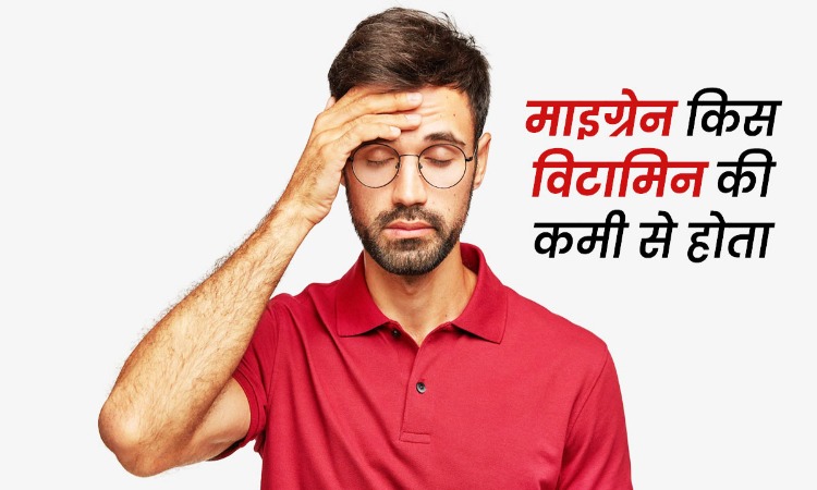 Vitamin D deficiency headaches: इस विटामिन की कमी से हो सकता है सर में तेज दर्द, माइग्रेन के हो सकते है लक्षण