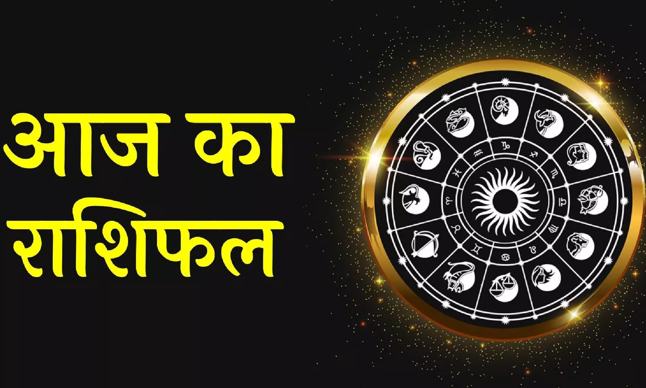 Aaj Ka Rashifal: कई राशियों को आज के दिन प्रेम में मिलेगी सफलता, जानें क्या कहता है राशिफल