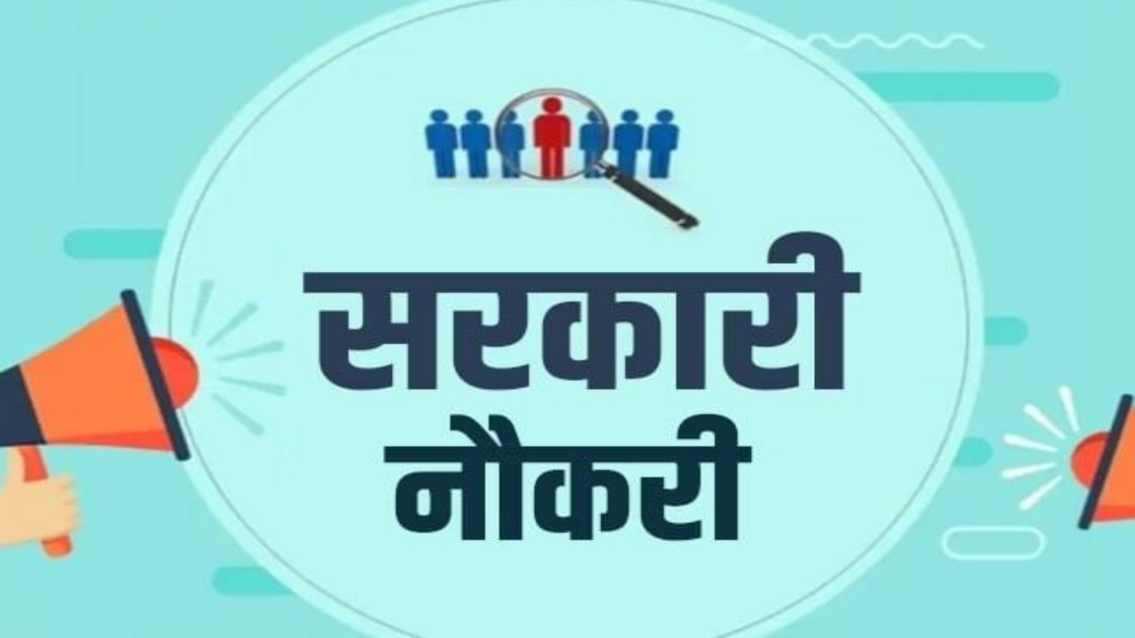 Government Jobs : 10 वीं पास युवाओं के लिए बंपर भर्तियां, 15 अक्टूबर तक कर सकते है आवेदन