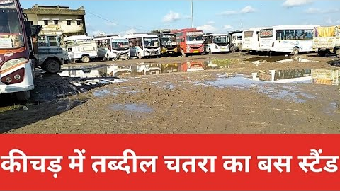 Chatra News: कीचड़ में तब्दील चतरा का इकलौता राज्य स्तरीय बस स्टैंड, यात्री हो रहे परेशान