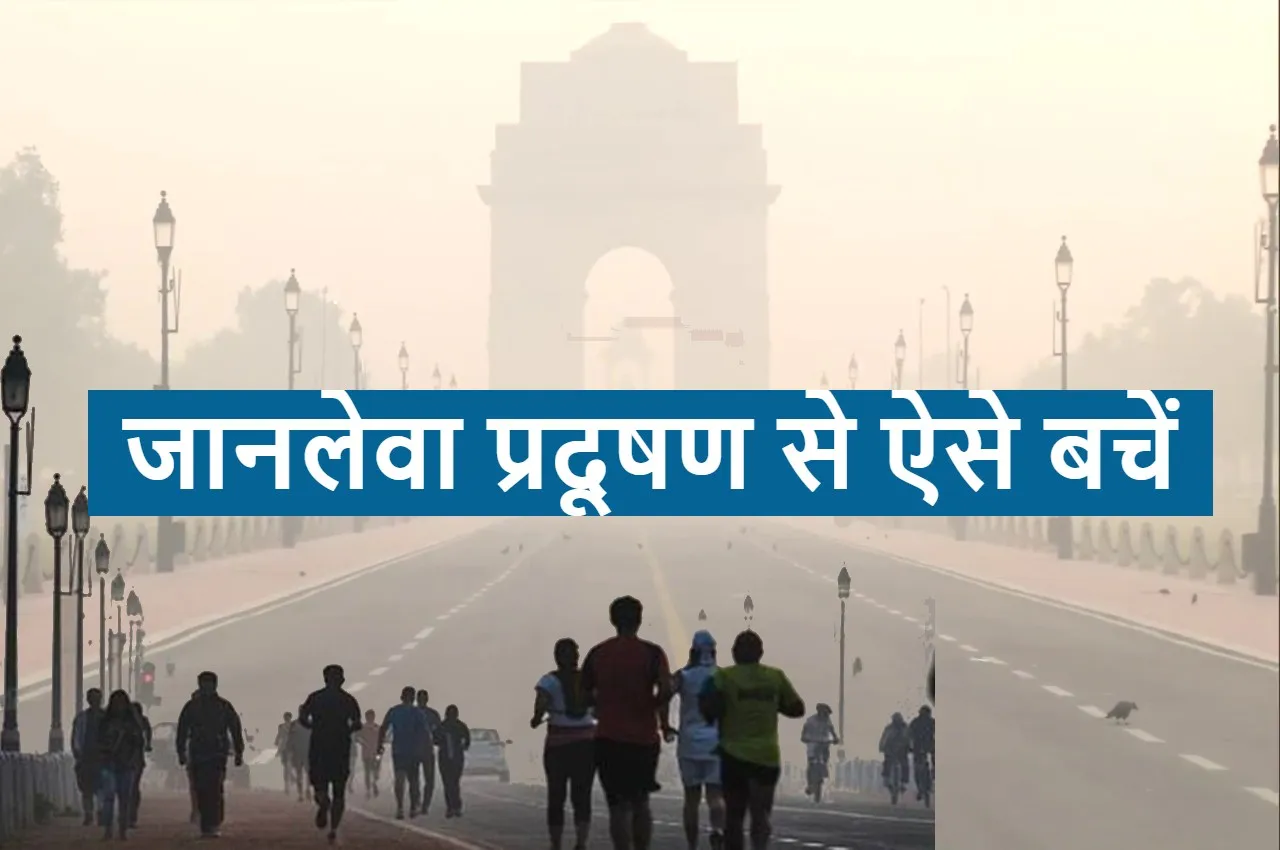 Delhi Air Pollution: दिल्ली की दमघोंटू हवा से हो सकती है ये दिक्कत, जानें कैसे करें बचाव