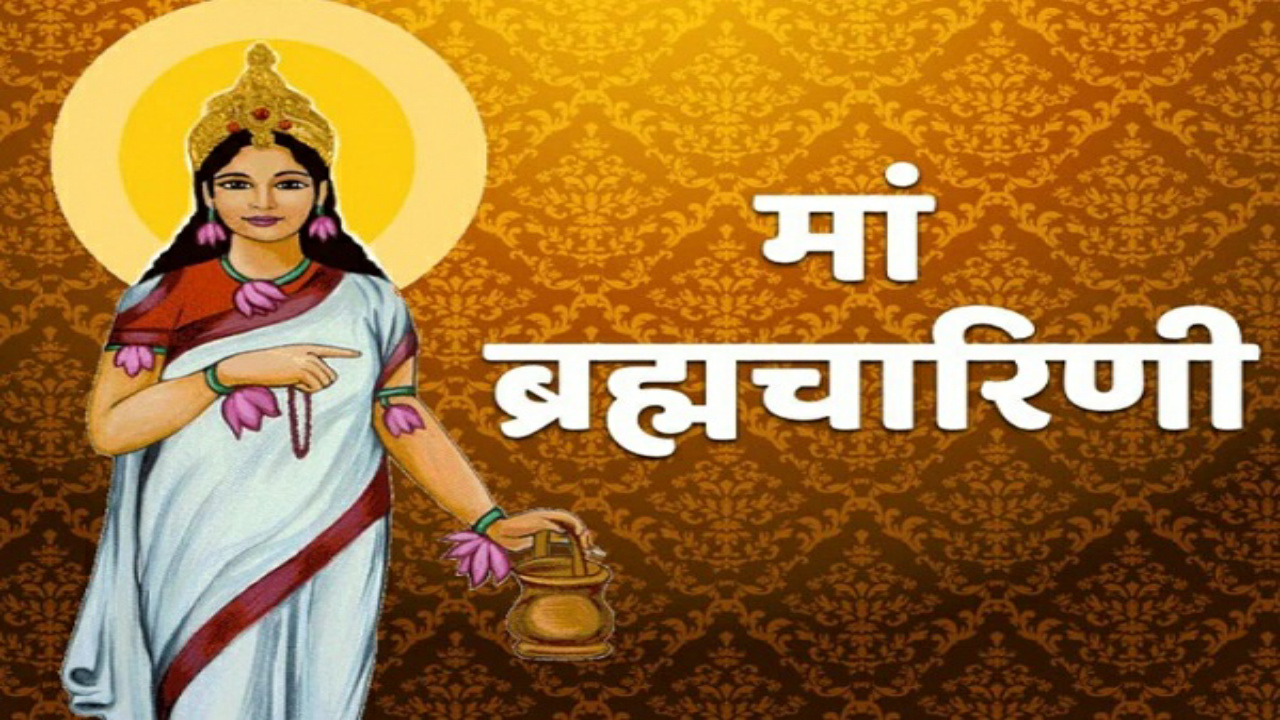  Shardiya Navratri 2023 Maa Brahmacharini: नवरात्रि के दूसरे दिन होगी मां ब्रह्मचारिणी की पूजा, नोट कर लें पूजाविधि