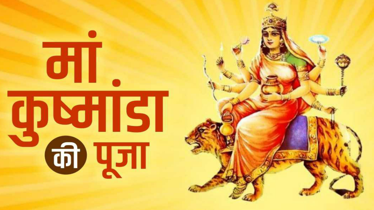  Shardiya Navratri 2023 Day 4: नवरात्रि के चौथे दिन मां कुष्मांडा की ऐसे करें पूजा, पूरी होगी सभी मनोकामना