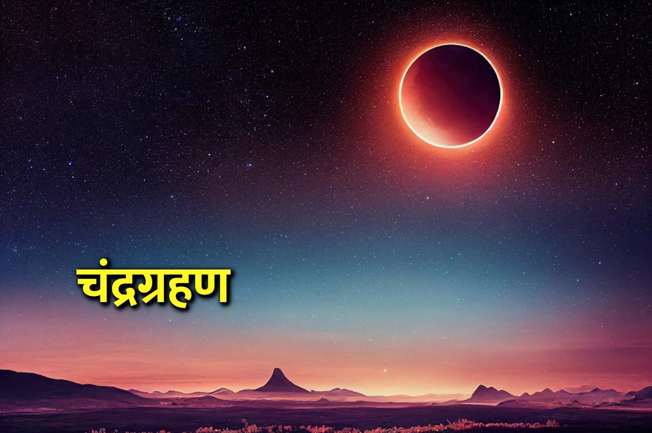 Lunar Eclipse 2023: इस सप्ताह लगेगा साल का आखिरी चंद्र ग्रहण, जानें कहा और कितने समय के लिए रहेगा